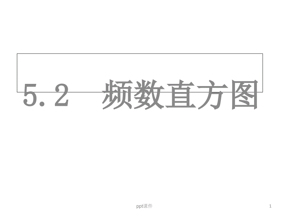 频数直方图--课件_第1页