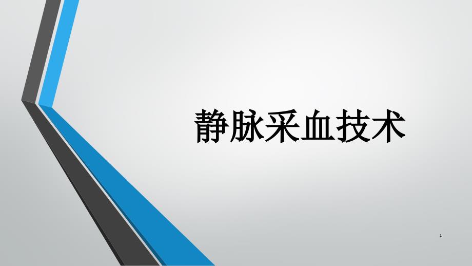 静脉采血技术相关知识PPT演示幻灯片课件_第1页