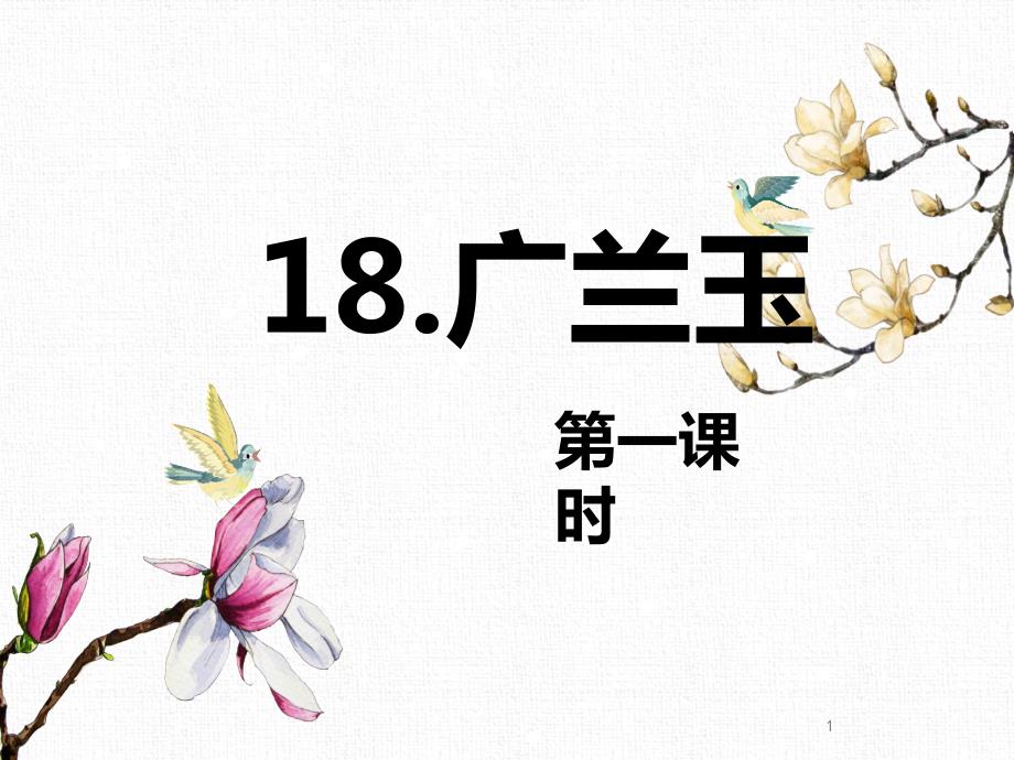 苏教版小学语文六年级下册18.广玉兰-第1课时公开课ppt课件_第1页