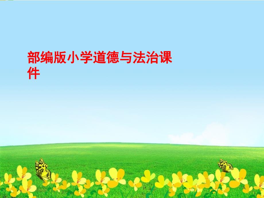 部编人教版一年级道德与法治下册一下《我们爱整洁》课件_第1页