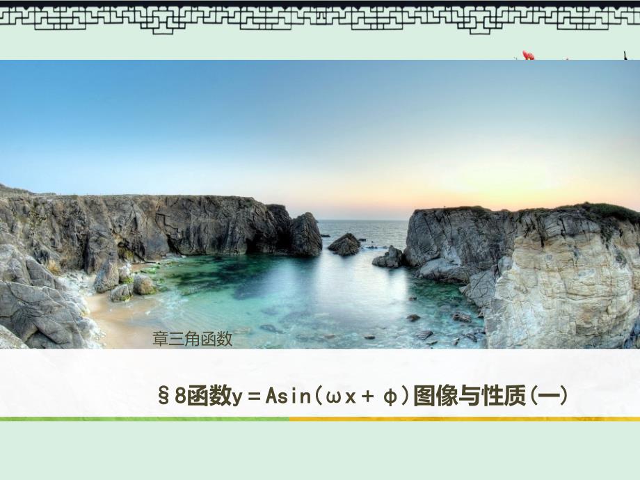 高中数学北师大版必修四ppt课件第一章-8-函数y=Asin(ωx+φ)的图像与性质(一)_第1页