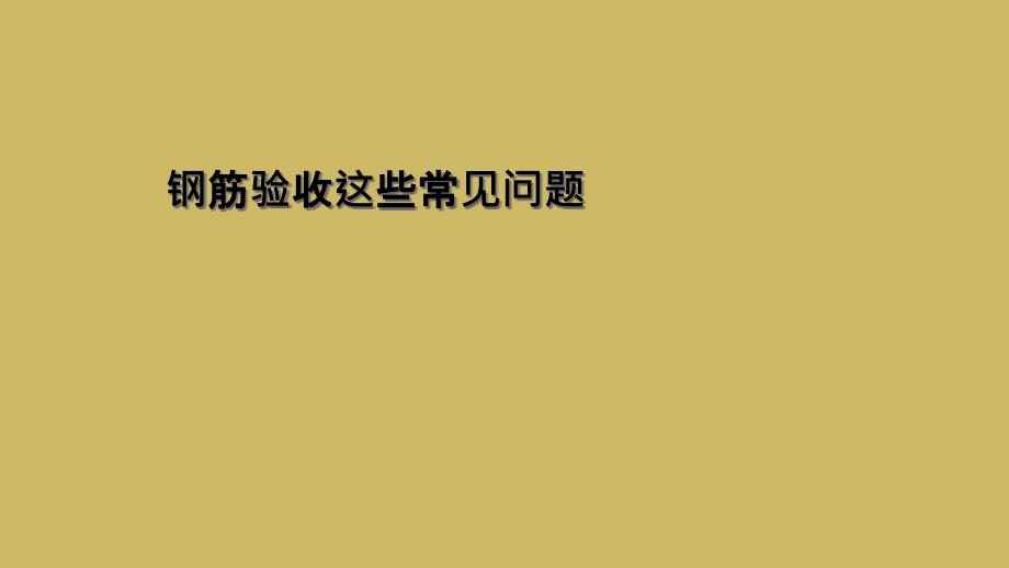 钢筋验收这些常见问题课件_第1页