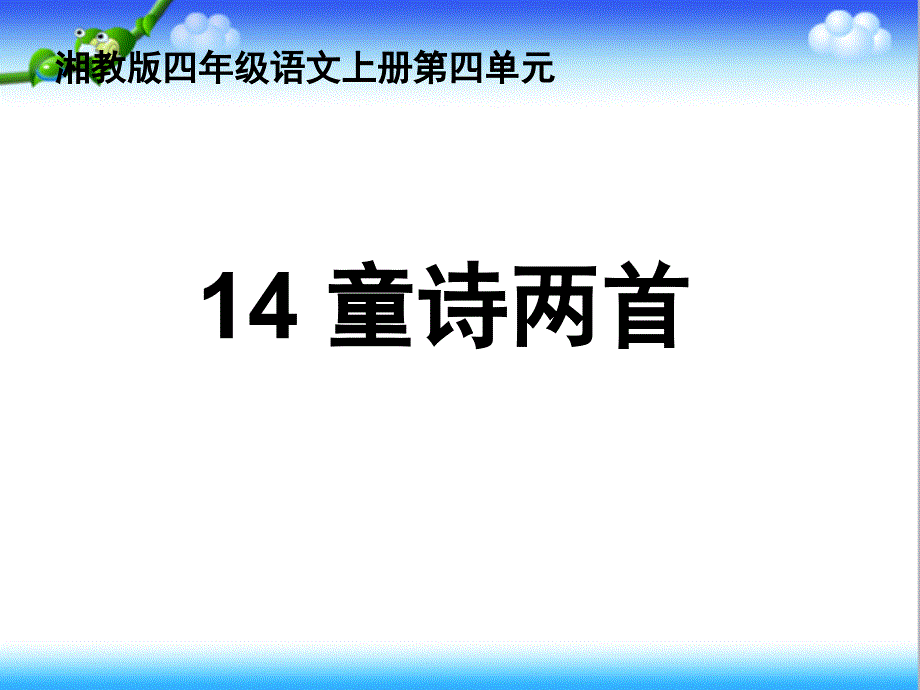 湘教版小学语文四年级上册14童诗两首公开课ppt课件_第1页