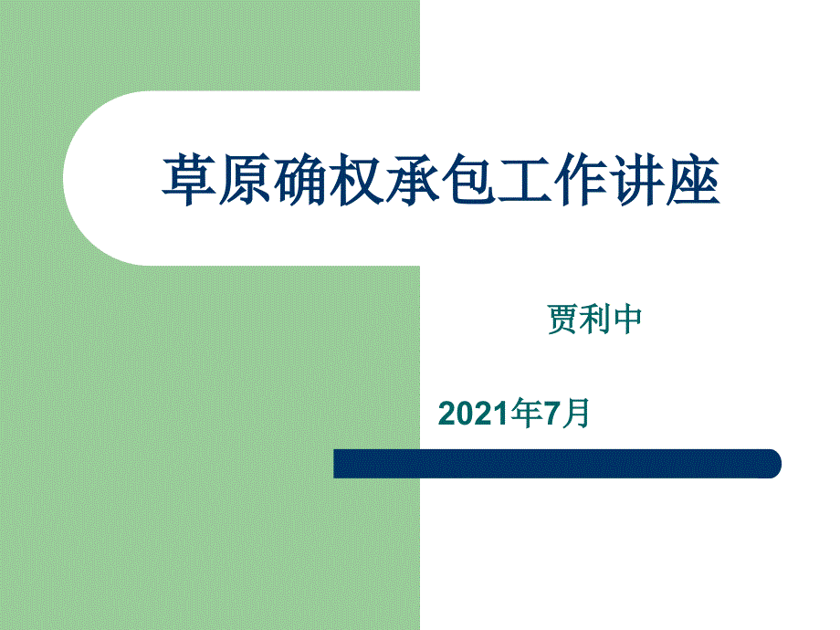 草原确权承包工作讲座_第1页