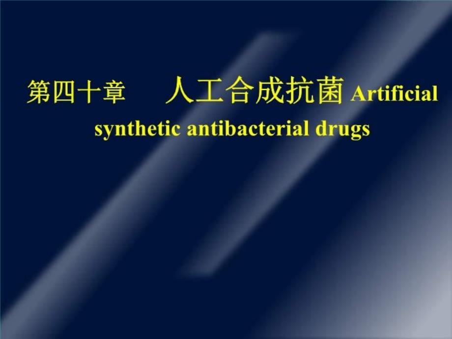 药理学---40-人工合成抗菌药教学课件_第1页