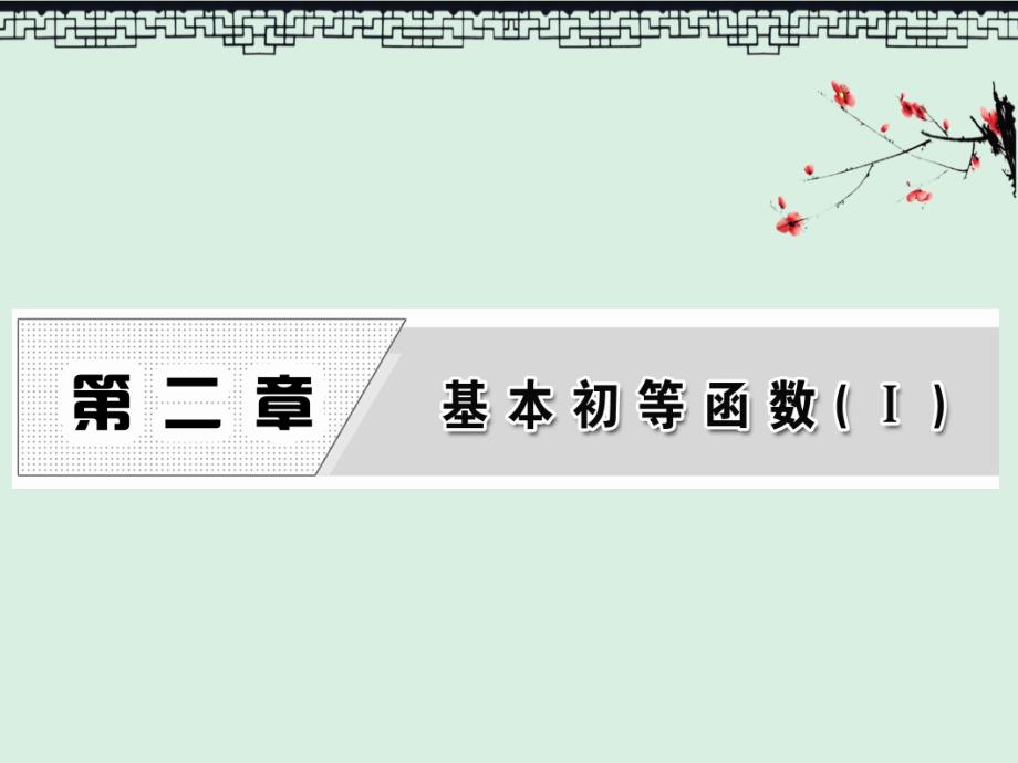 高中数学(人教版A)必修一ppt课件第二章-2.1-2.1.1-第一课时-根-式_第1页