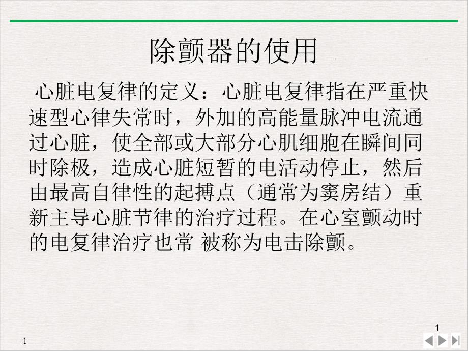 除颤器和简易呼吸气囊的使用实用版课件_第1页