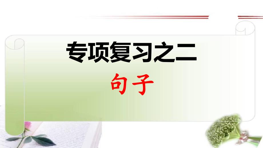 部编版三年级上册语文专项复习之二：句子-复习课件_第1页