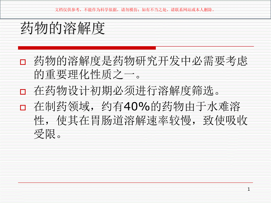 难溶性药物增溶技术研究进展课件_第1页