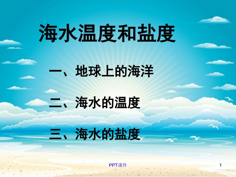 海水的温度与盐度课件_第1页