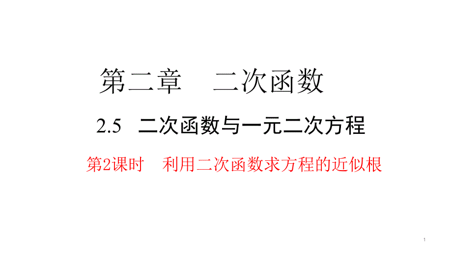 利用二次函数求方程的近似根课件_第1页