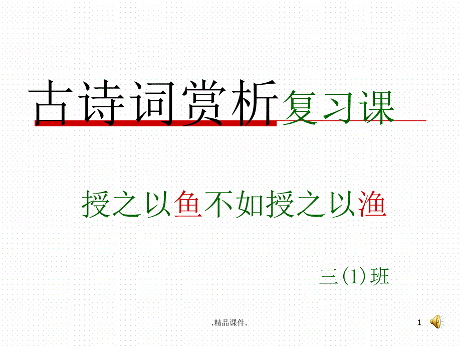 论述古诗文赏析(专题复习课)课件_第1页