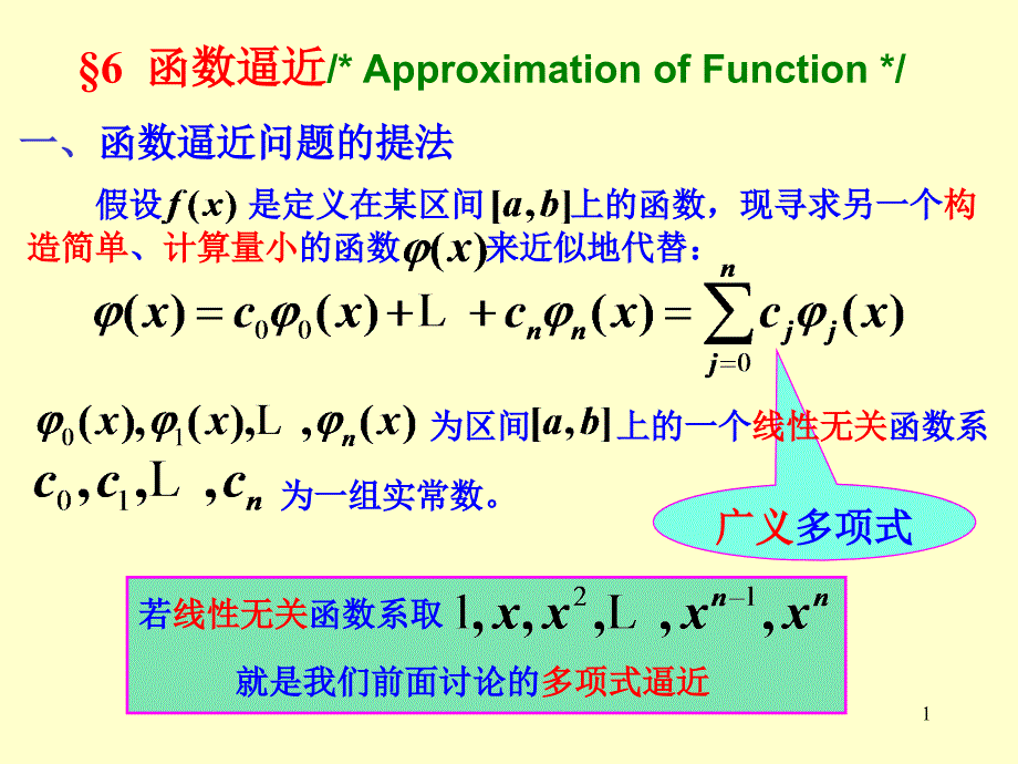 数值计算方法-第三章-多项式插值与函数逼近课件_第1页