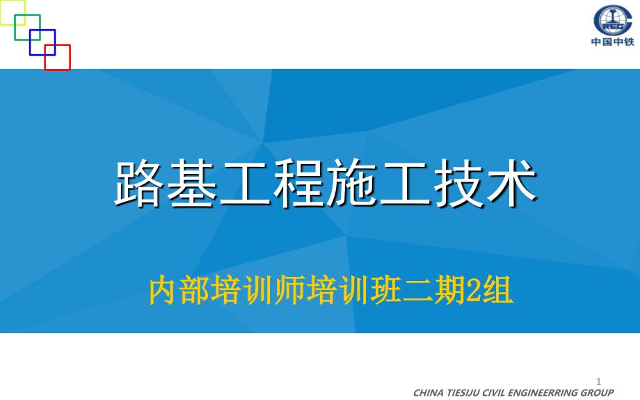 路基工程施工技术培训教材及培训-课件_第1页