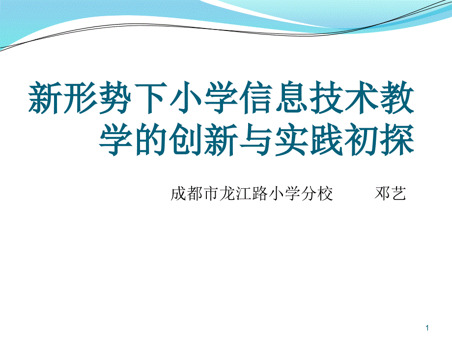 新形势下小学信息技术教学的创新课件_第1页