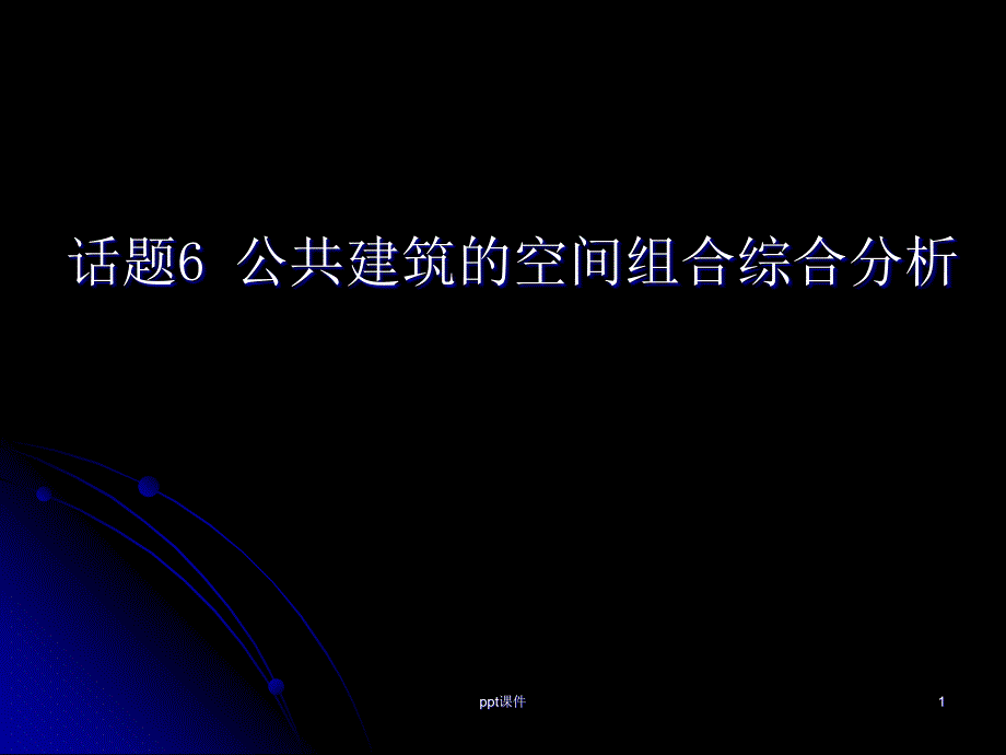 公共建筑的空间组合综合分析--课件_第1页