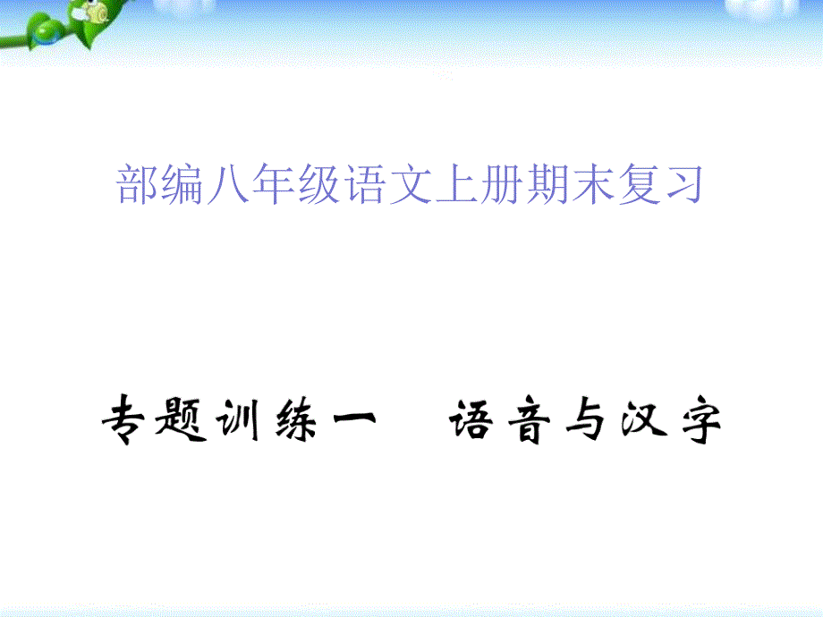 部编八年级语文上册期末复习课件_第1页