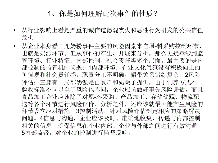 管理学案例分析奶粉事件与三鹿集团倒塌_第1页