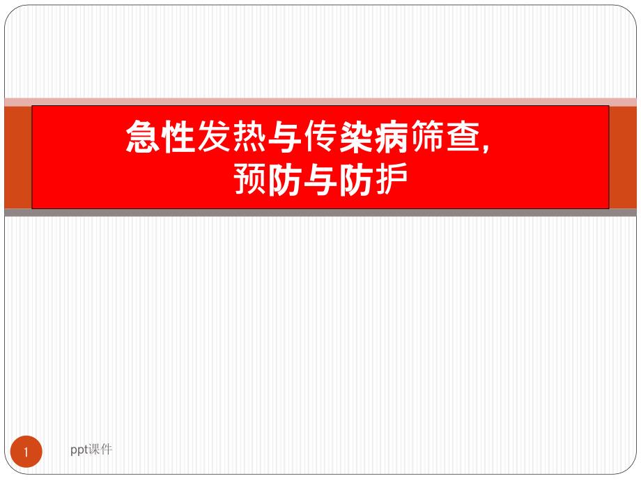 发热与传染病筛查预防与防护课件_第1页