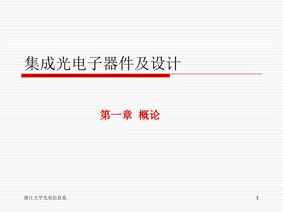 集成光电子器件及设计课件_第1页