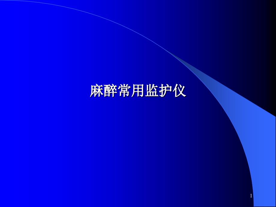 麻醉常用监护仪ppt课件_第1页