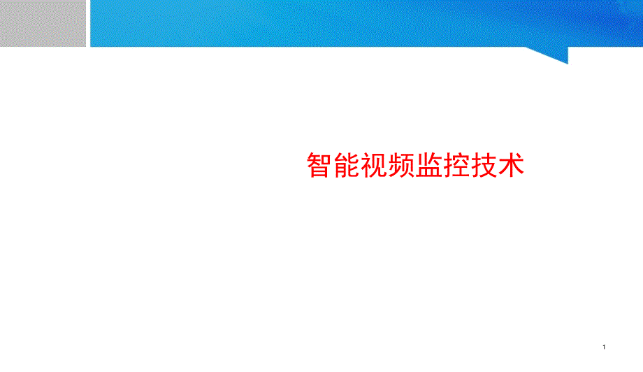 智能视频监控技术概述、应用、背景及特点分析课件_第1页