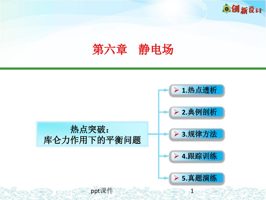 热点突破：库仑力作用下的平衡问题课件_第1页