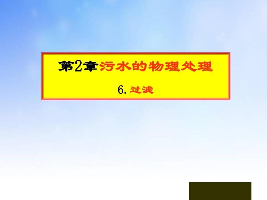 过滤教学课件演示文稿_第1页