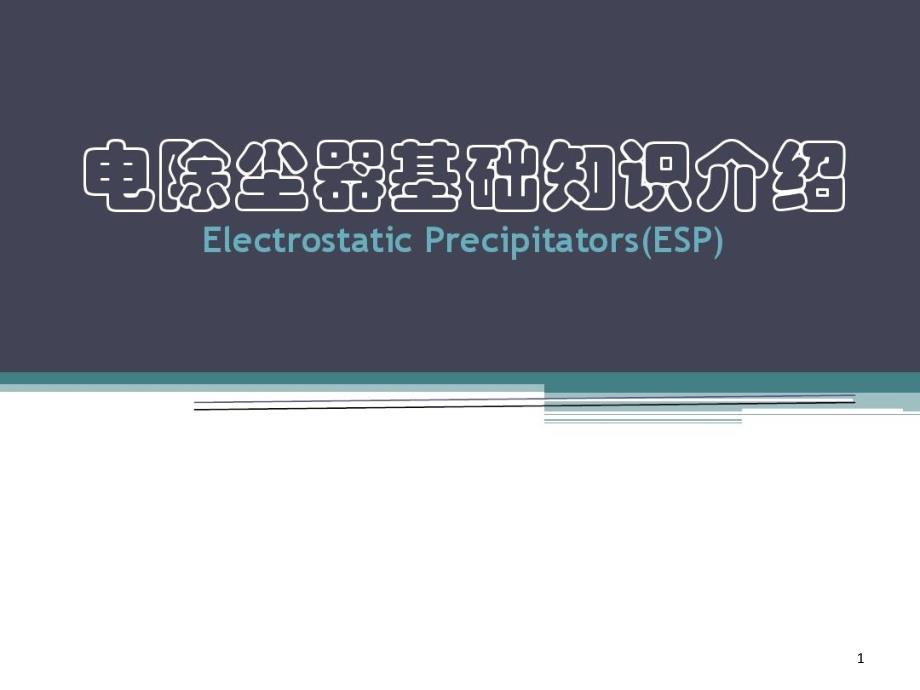 静电除尘器基础知识课件_第1页