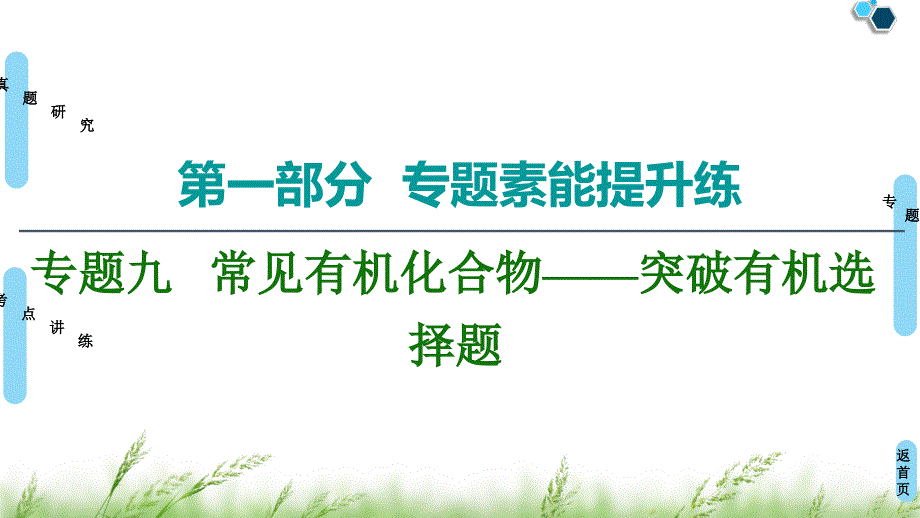 高考化学专题复习课件《常见有机化合物——突破有机选择题》_第1页