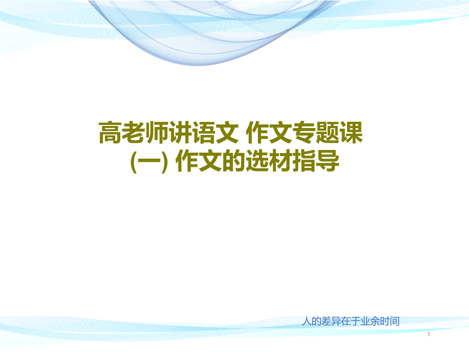 高老师讲语文-作文专题课(一)-作文的选材指导共课件_第1页