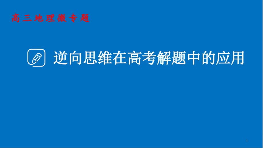 高考地理二轮复习-微专题逆向思维在高考解题中的应用课件_第1页