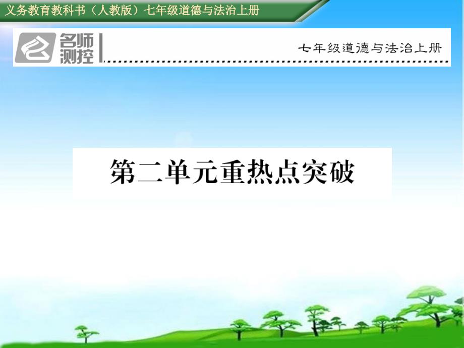 新版人教版七年级道德与法治上册第二单元重热点突破课件_第1页