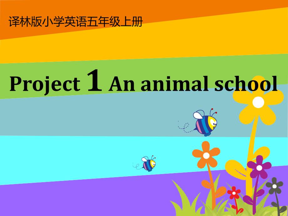 译林版小学英语五年级上册(5A)《Project-1-An-animal-school》2课件_第1页