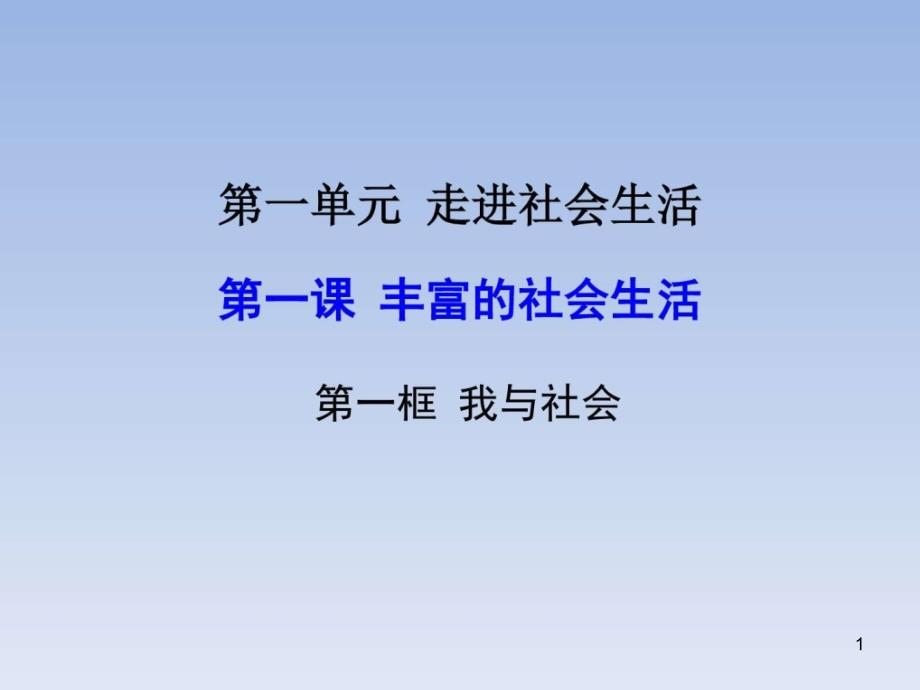 人教版八年级政治上册全套课件语文初中教育教育专区_第1页