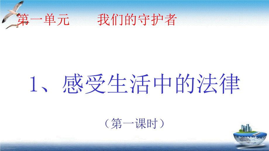 部编版《感受生活中的法律》课件完美1_第1页