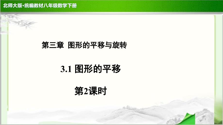 《图形的平移第2课时》示范公开课教学课件【北师大版八年级数学下册】_第1页