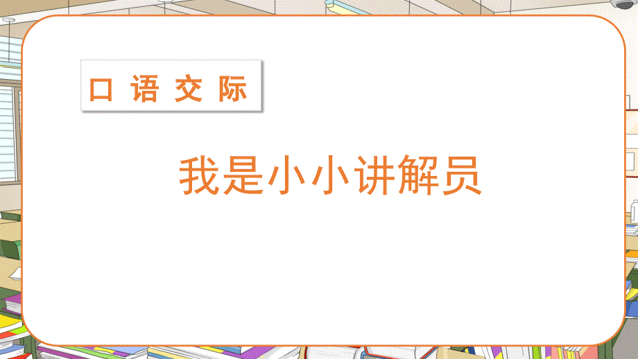 部编版小学五年级语文下册口语交际《我是小小讲解员》优质课件_第1页