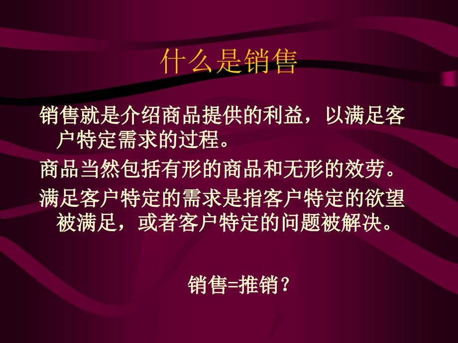 策划案例销售及销售技巧培训_第1页