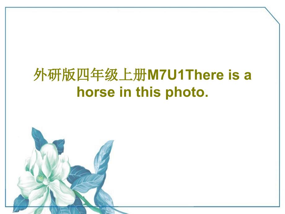 外研版四年级上册M7U1There-is-a-horse-in-this-photo_第1页