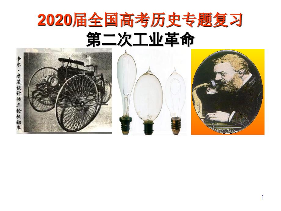 2020届全国高考历史专题复习-第二次工业革命课件_第1页