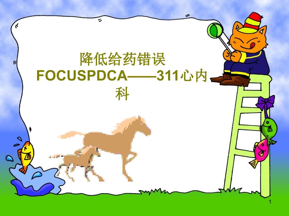 降低给药错误FOCUSPDCA——311心内科课件_第1页