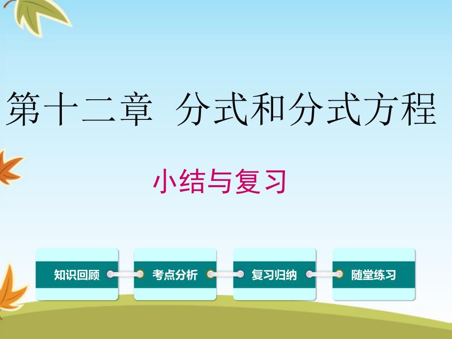 数学冀教版初中八年级上册第十二章分式和分式方程复习ppt公开课课件_第1页