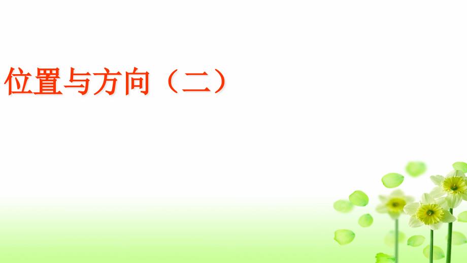 人教版数学六年级上册第二单元《位置与方向（二）》课件_第1页