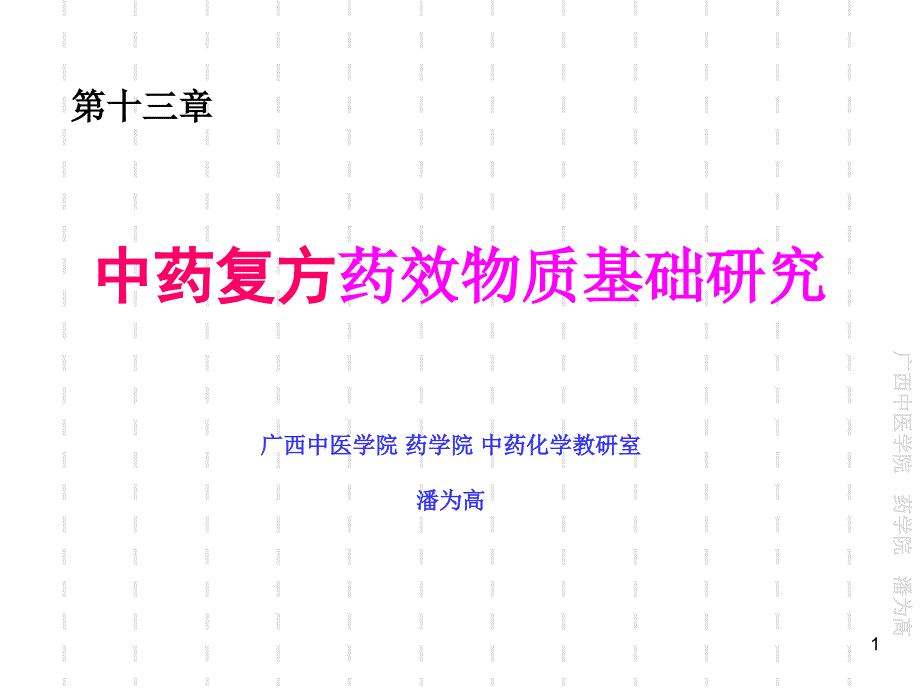 中药化学-第13章-中药复方药效物质基础研究-1学时--中资课件_第1页