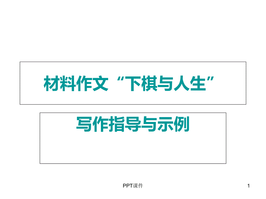 材料作文(下棋与人生)课件_第1页