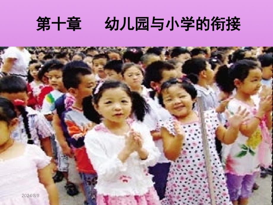 第十章幼儿园与小学的衔接课件_第1页