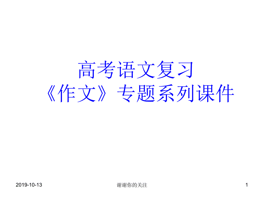 高考语文复习《作文》专题系列课件_第1页