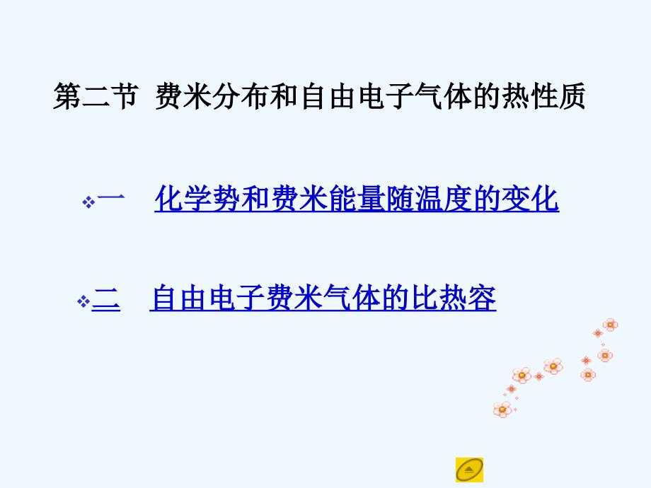 固体物理基础第一章12自由电子气体的热性质_第1页