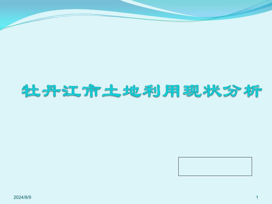 牡丹江土地利用现状分析课件_第1页